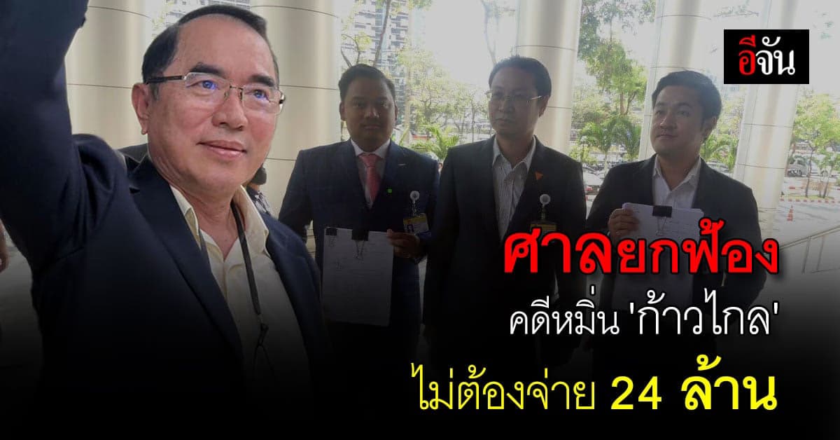 ‘หมอวรงค์’ เฮ! ศาลยกฟ้องคดีหมิ่น ‘ก้าวไกล’ เชื่อวิจารณ์โดยสุจริต