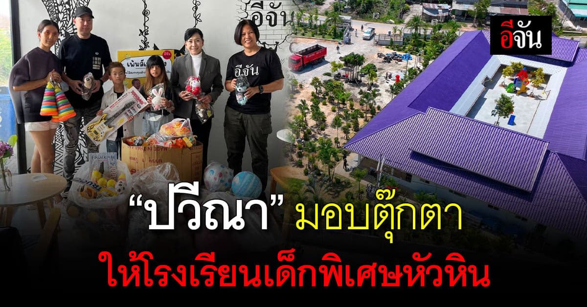 “ปวีณา” มอบตุ๊กตาและของเล่นให้โรงเรียนเด็กพิเศษหัวหิน