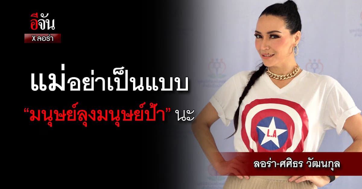 คำถามสุดจี๊ด! แม่อย่าเป็นแบบ “มนุษย์ลุงมนุษย์ป้า” นะ