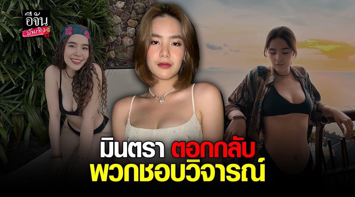 มีนตรา ตอกกลับคนวิจารณ์ เลิกยุ่งเรื่องชุด เรื่องหุ่น เรื่องเพศสภาพ