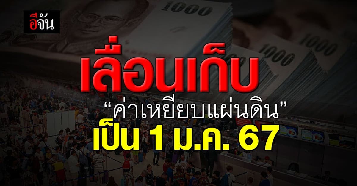 ก.ท่องเที่ยว เลื่อนเก็บ ‘ค่าเหยียบแผ่นดิน’ นักท่องเที่ยว เป็น 1 ม.ค.67