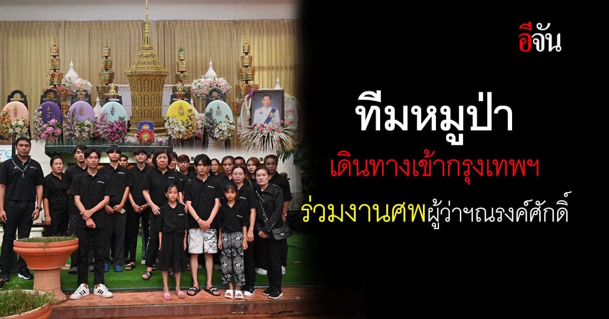 ทีมหมูป่า ตบเท้าเข้า กทม. ร่วมงานศพ ผู้ว่าฯหมูป่า