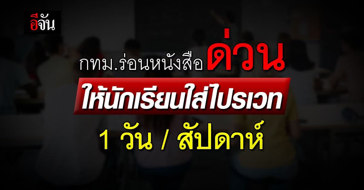 กทม. ส่งหนังสือด่วน ถึงทุกเขต ให้นักเรียน แต่งไปรเวท ได้ 1 วัน/สัปดาห์