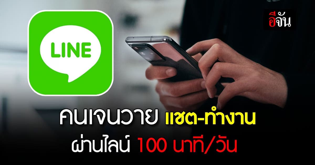 คนเจน Y ยืนหนึ่ง แชต-ทำงานผ่านไลน์ 100 นาที/วัน ตั้งกรุ๊ป-คอลไลน์ สูสี