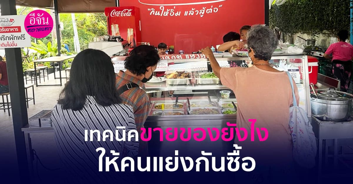 เทคนิคขายของยังไงให้คนแย่งกันซื้อ