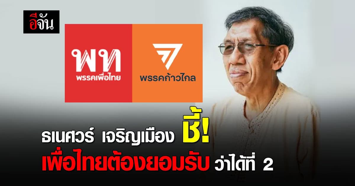 ธเนศวร์ เจริญเมือง ชี้ เพื่อไทยต้องยอมรับความพ่ายแพ้