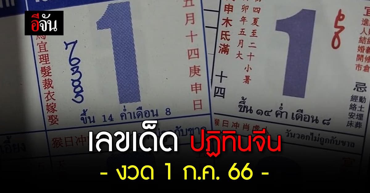 ส่อง! เลขเด็ดปฏิทินจีน 5 ฉบับ งวด 1 ก.ค.66