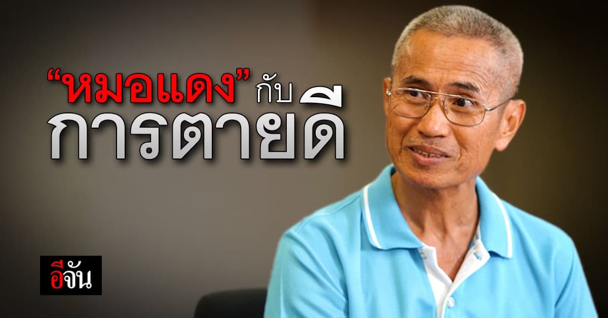 “หมอแดง” ชี้ การตายดี เป็นการตายตามธรรมชาติ ไม่ใช่การุณยฆาต