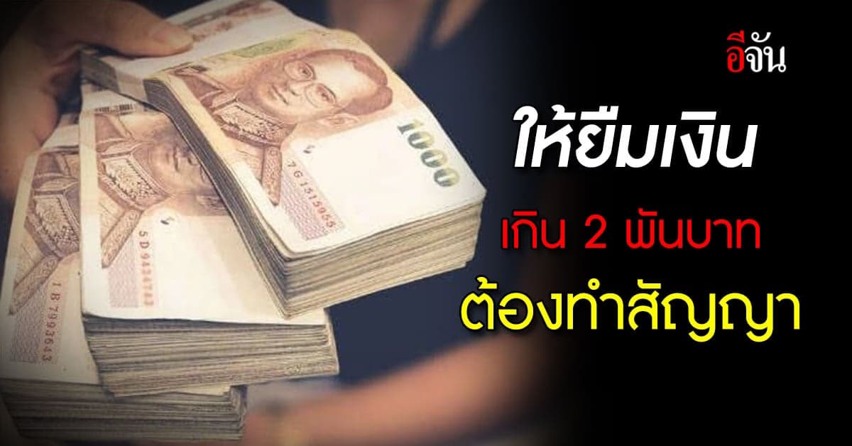 สภาผู้บริโภค เตือน ให้ยืมเงินเกิน 2 พันบาท ต้องทำสัญญา ไม่งั้นชวดฟ้อง