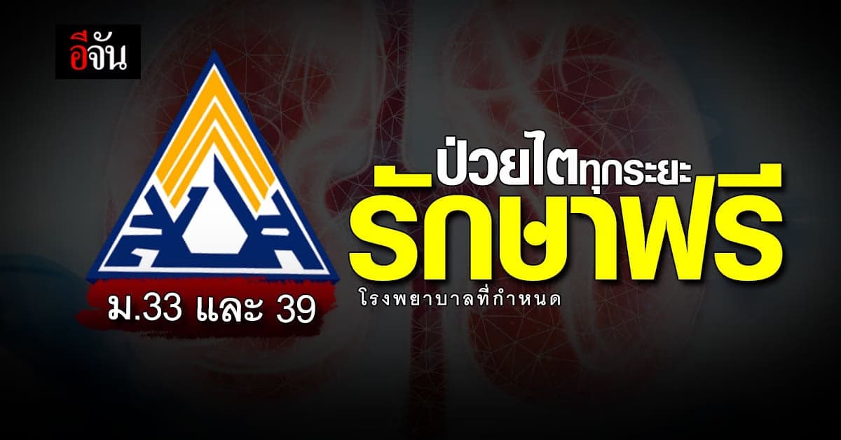 ประกันสังคม ให้ ม.33 และ 39 ป่วยไตทุกระยะรักษาฟรี ใน รพ.ที่กำหนด