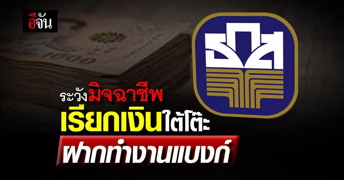 ธ.ก.ส. เตือนผู้สมัครสอบ ระวัง มิจฉาชีพแอบอ้าง หลอกเงินแลกเข้าทำงาน