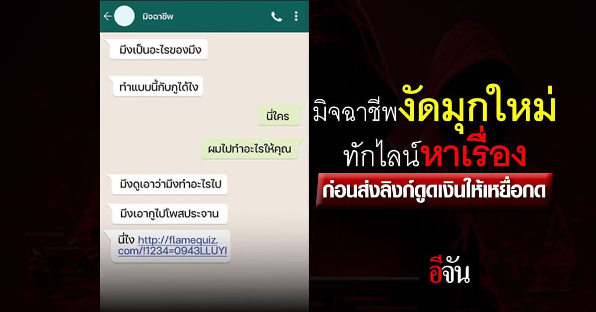 เตือนภัย! มุกใหม่มิจฉาชีพ ทักไลน์หาเรื่อง ก่อนตุ๋นเหยื่อกดลิงก์ดูดเงิน