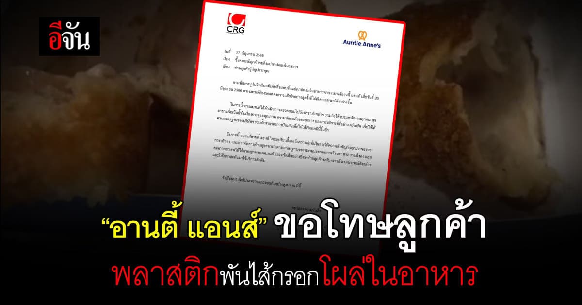 “อานตี้ แอนส์” ขอโทษ-รับผิดชอบลูกค้า พบสิ่งแปลกปลอมในอาหาร