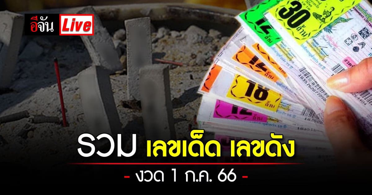 Live อัปเดต : รวมเลขเด็ด เลขดัง หวยงวดนี้ งวดวันที่ 1 ก.ค. 66
