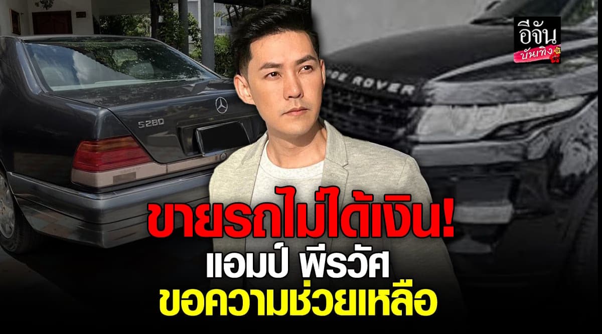 แอมป์ พีรวัศ  ประกาศตามหาเจ้าของเต็นท์รถมือสอง ฝากขายรถ เเต่ไม่ได้เงิน