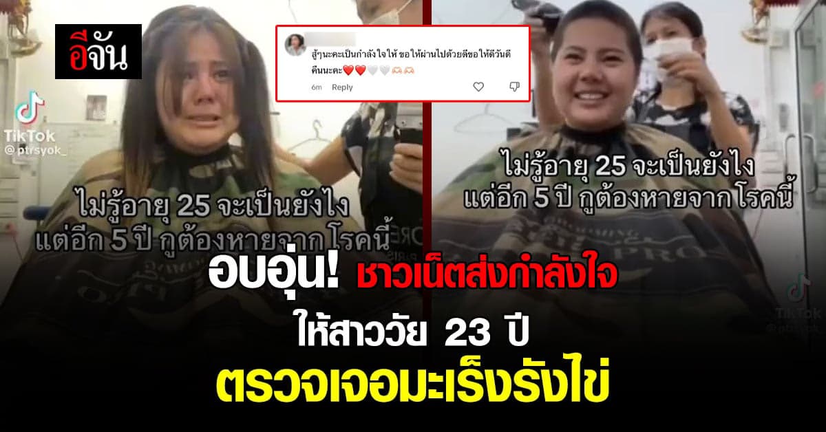 โซเชียลแห่ส่งกำลังใจ สาววัย 23 ปี ไถสกินเฮด หลังตรวจพบมะเร็งรังไข่
