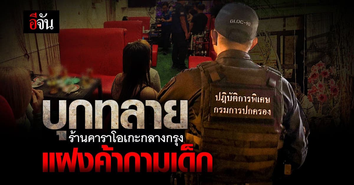 กรมการปกครอง บุกจับ ร้านคาราโอเกะเถื่อน แฝงค้ากาม เด็กต่ำกว่า 18 ปี