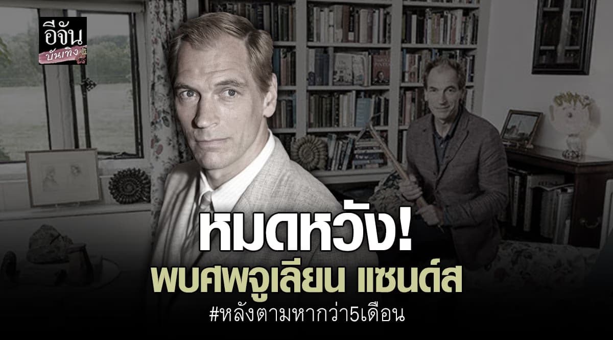 พบศพ  จูเลียน แซนด์ส เสียชีวิตบนเขา หลังหายตัวนาน 5 เดือน