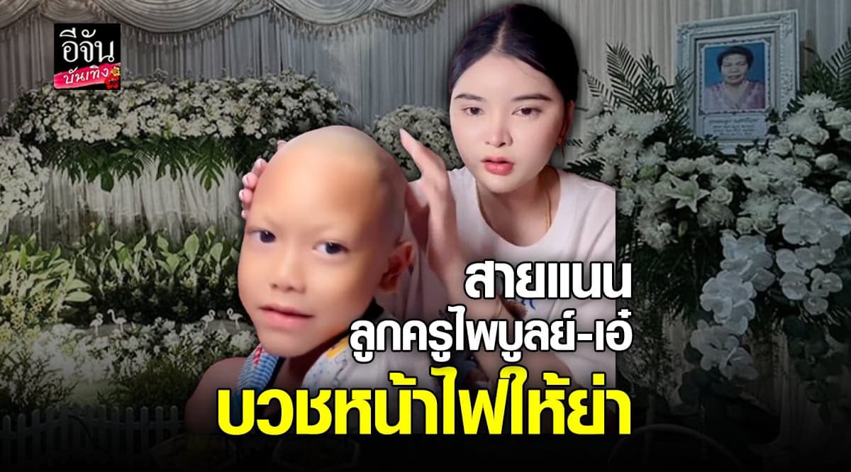 ครูไพบูลย์ แจ้งข่าวร้าย สูญเสียคุณแม่