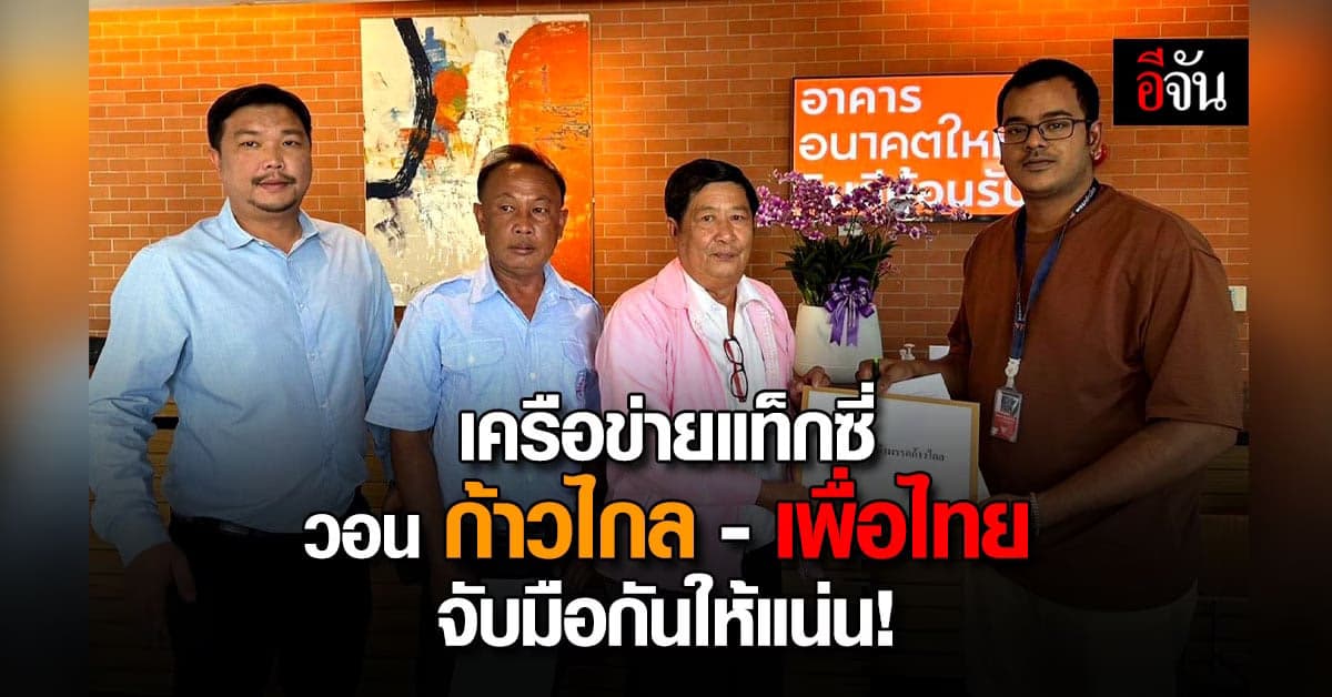 เครือข่ายแท็กซี่ เสนอแนวทางรัฐบาลสามัคคี สร้างชาติ ให้ก้าวไกล-เพื่อไทย