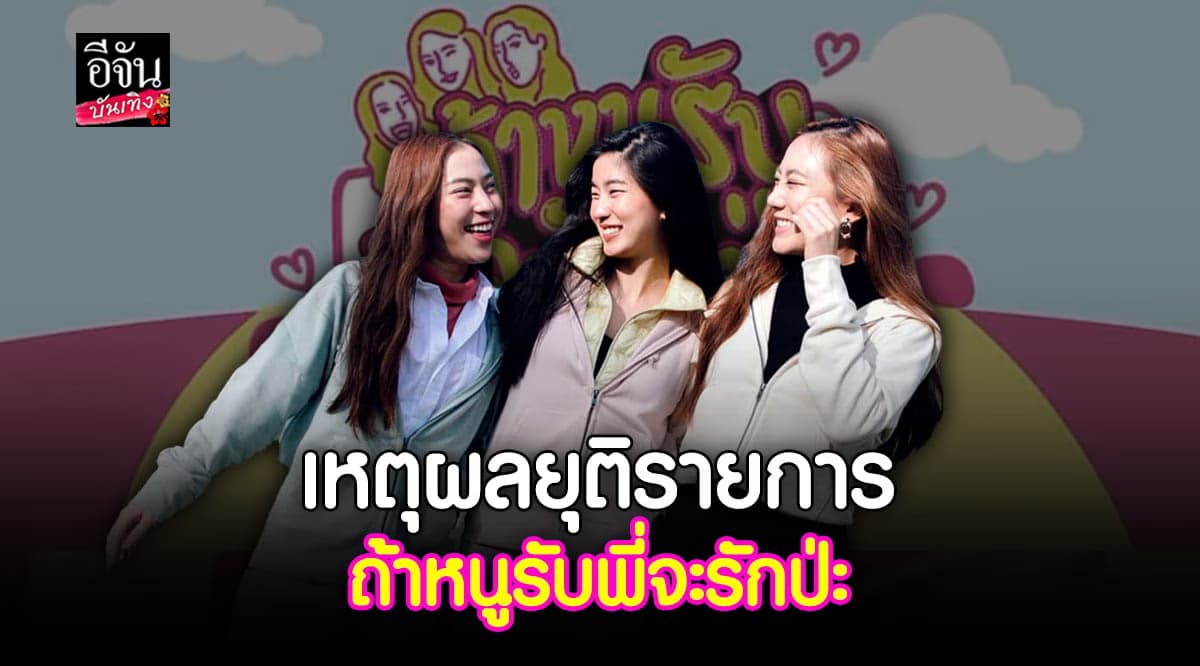 ก้อย – นัตตี้ – ดรีม เปิดใจ หลังประกาศยุติรายการ ถ้าหนูรับพี่จะรักป่ะ