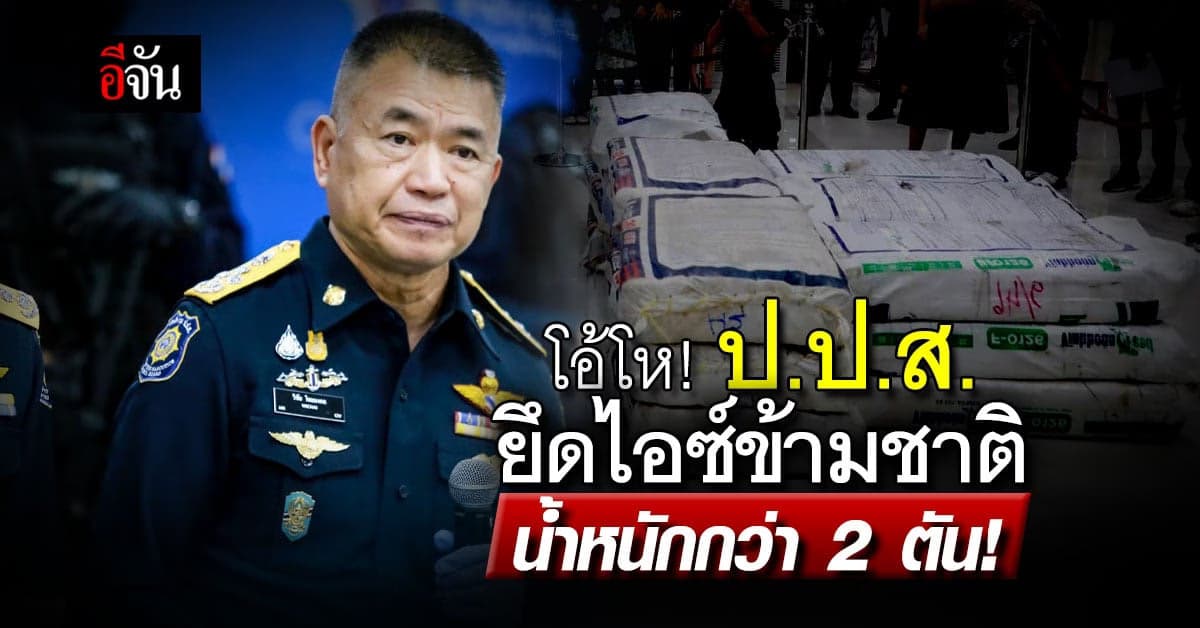 ป.ป.ส. ขยายผล บุกยึดไอซ์ แก๊งค้ายาข้ามชาติ รวมสองครั้ง หนักกว่า 2 ตัน