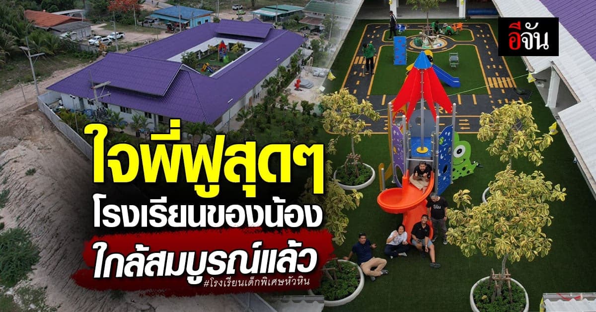 15 เดือน โรงเรียนเด็กพิเศษหัวหิน ขอน้องใกล้ก็สมบูรณ์แล้ว