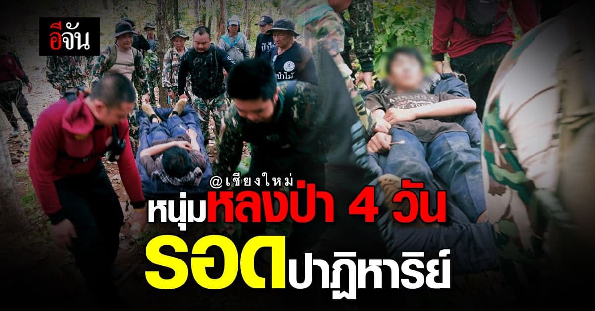 หนุ่ม หลงป่า 4 วัน รอดปาฏิหาริย์ หลังเข้าป่าหาเห็ด แล้ว โทรศัพท์แบตหมด