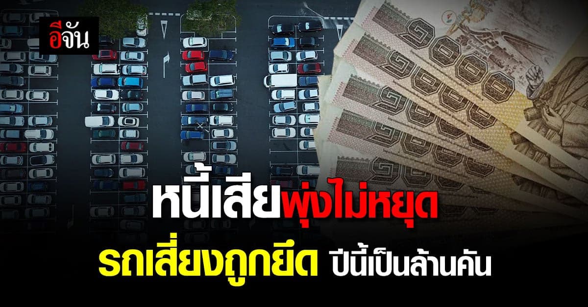 หนี้เสียพุ่งไม่หยุด ‘สหการประมูล’ คาดรถยึดจากไฟแนนซ์ปีนี้เพิ่มขึ้น 20%