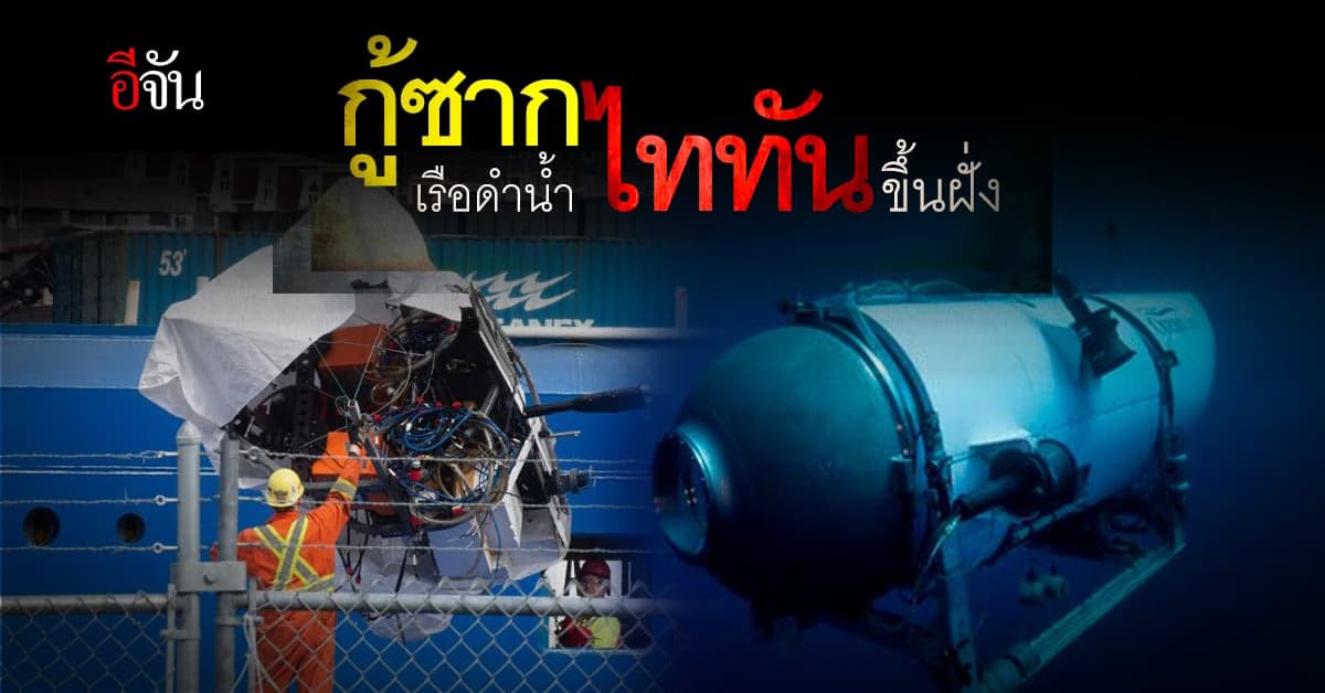 กู้ซากเรือดำน้ำไททันขึ้นฝั่งแคนาดา หลังระเบิดระหว่างพาชมเรือไททานิค