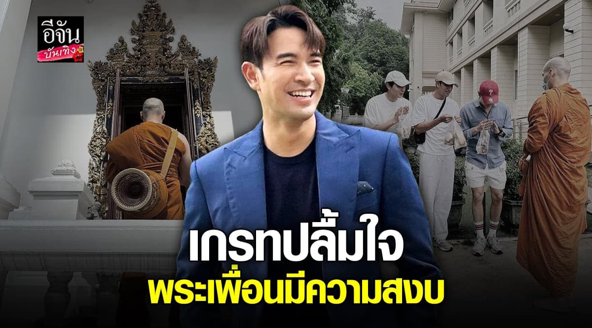รับบทเด็กวัด เกรท วรินทร ปลื้มใจ พระบอย รู้ซึ้งในรสพระธรรม