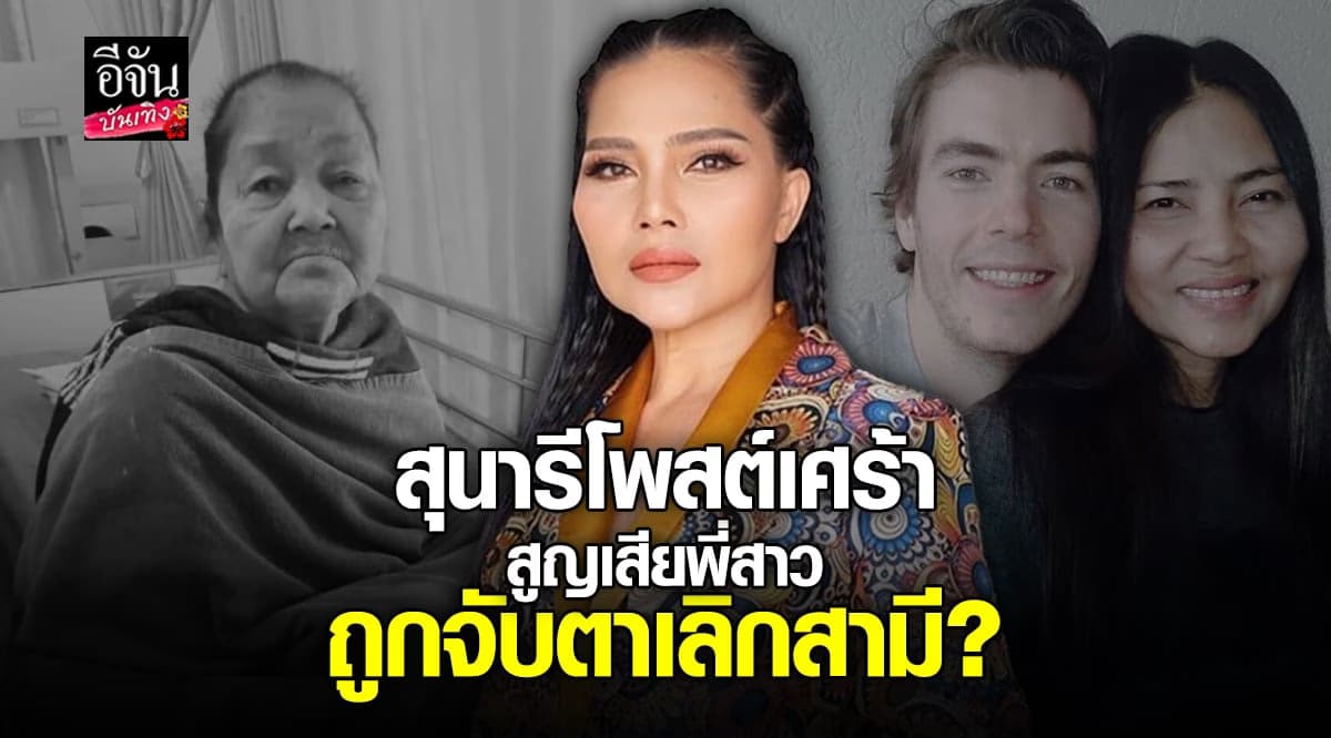 สุนารี ราชสีมา โพสต์ตัดพ้อ เลิกสามี แล้วยังต้องสูญเสียพี่สาวอีก