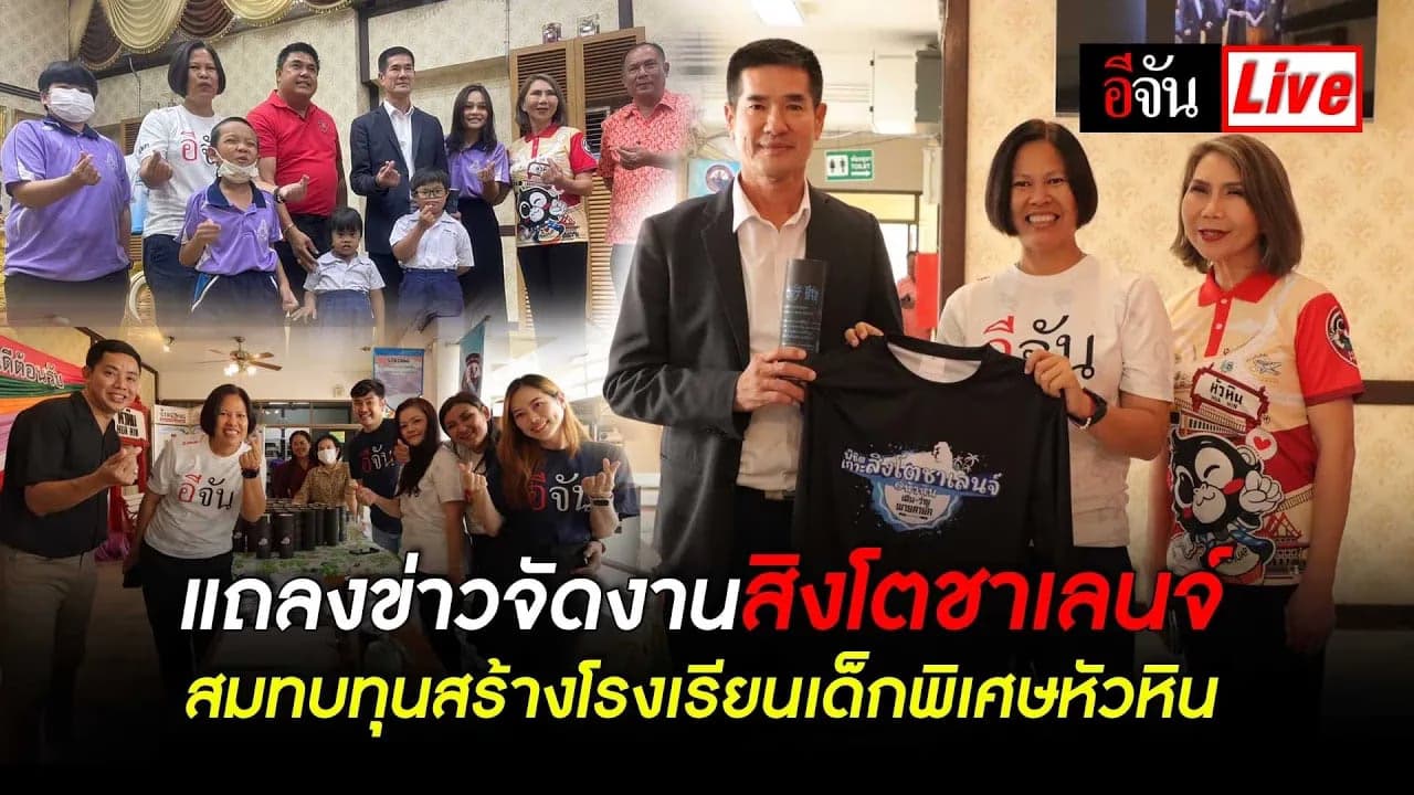 🎬 Live แถลงข่าวจัดงานสิงโตชาเลนจ์ สมทบทุนสร้างโรงเรียนเด็กพิเศษหัวหิน