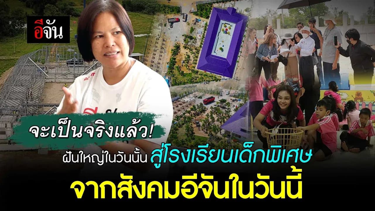 🎬 จะเป็นจริงแล้ว ฝันใหญ่ในวันนั้น สู่โรงเรียนเด็กพิเศษ จากสังคมอีจัน