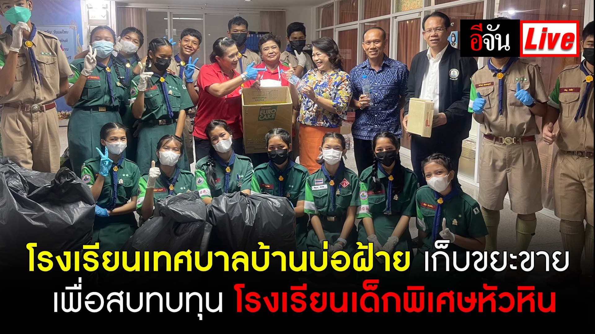 🎬 Live รรเทศบาลบ้านบ่อฝ้าย เก็บขยะขาย เพื่อสบทบทุน #รรเด็กพิเศษหัวหิน