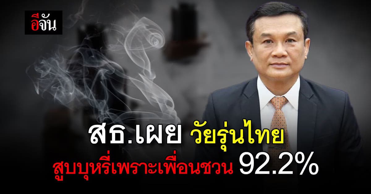 สธ. เผย ผลสำรวจ วัยรุ่นไทย สูบ บุหรี่ไฟฟ้า เพราะ เพื่อนชวน 92.2%