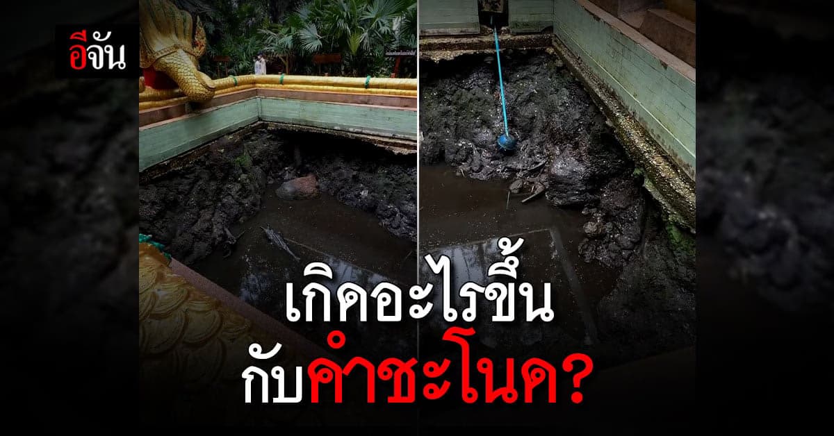 เกิดอะไรขึ้น ทำไมบ่อน้ำศักดิ์สิทธิ์ในคำชะโนดแห้งขอด