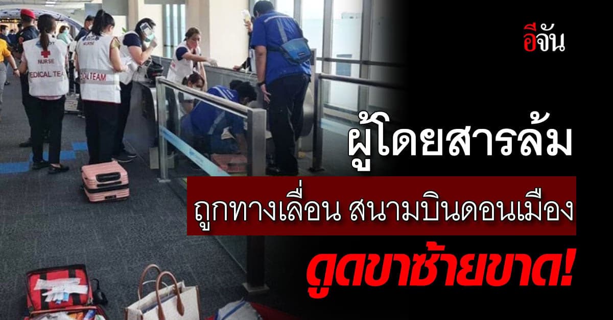 ผู้โดยสารล้ม ถูกทางเลื่อน สนามบินดอนเมือง ดูดขาซ้ายขาด