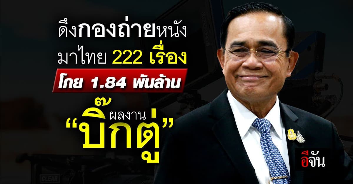 ดึงกองถ่ายหนังมาไทย 6 เดือนแรกปีนี้ 222 เรื่อง โกยเงิน 1.84 พันล้านบาท