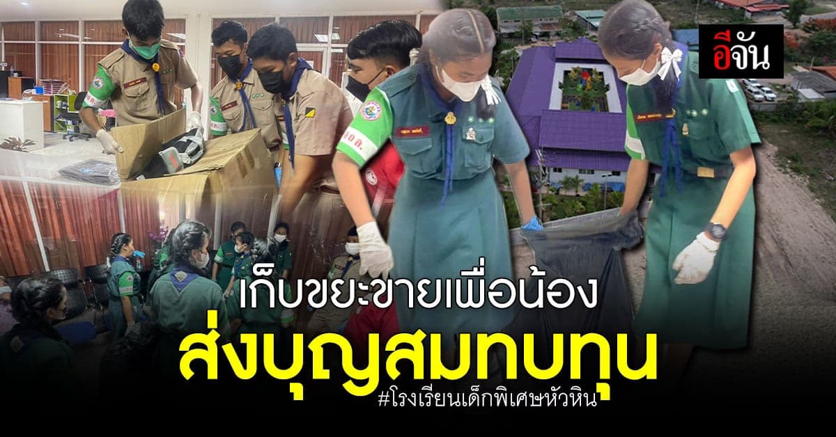 น้ำใจเด็กๆ รร.บ้านบ่อฝ้าย เก็บขยะขายบริจาคให้น้องเด็กพิเศษ