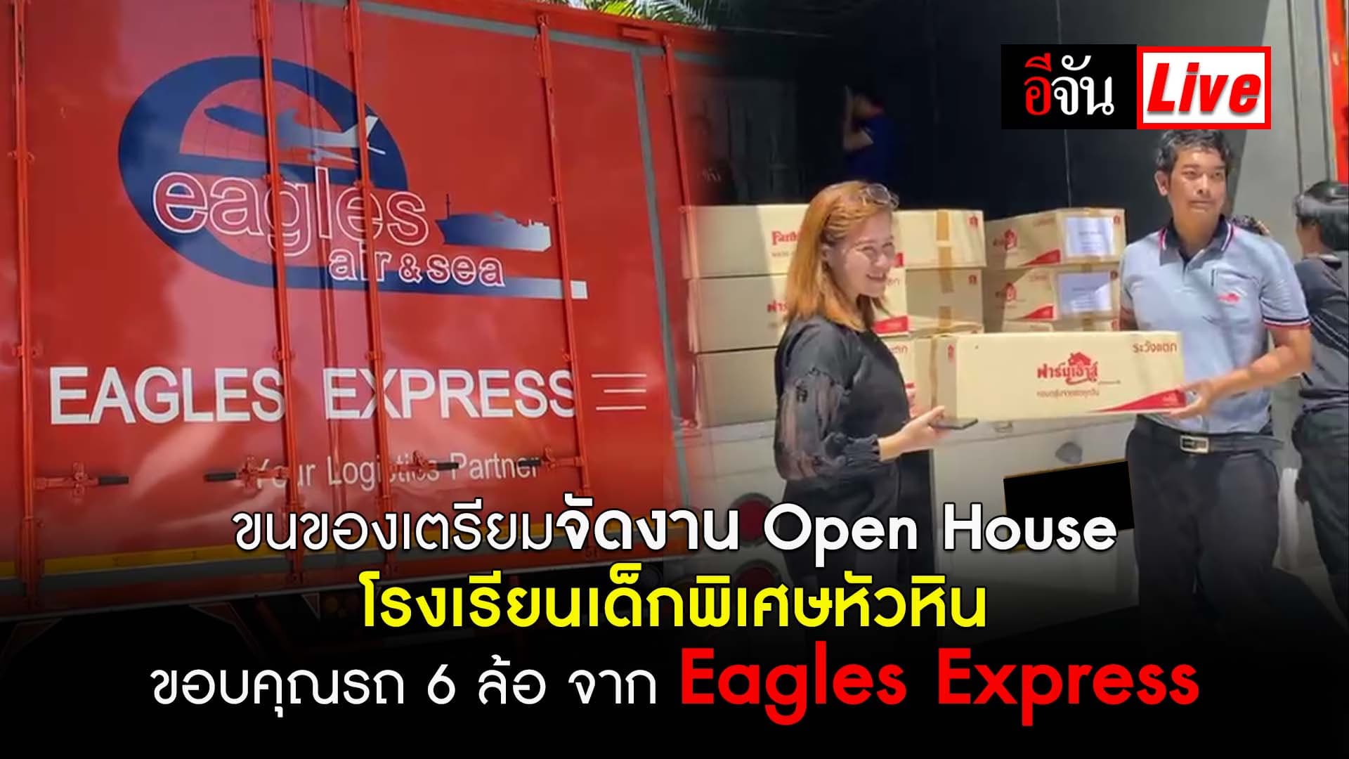 🎬 ขนของจัดงาน Open House รรเด็กพิเศษหัวหิน ขอบคุณรถจาก Eagles Express