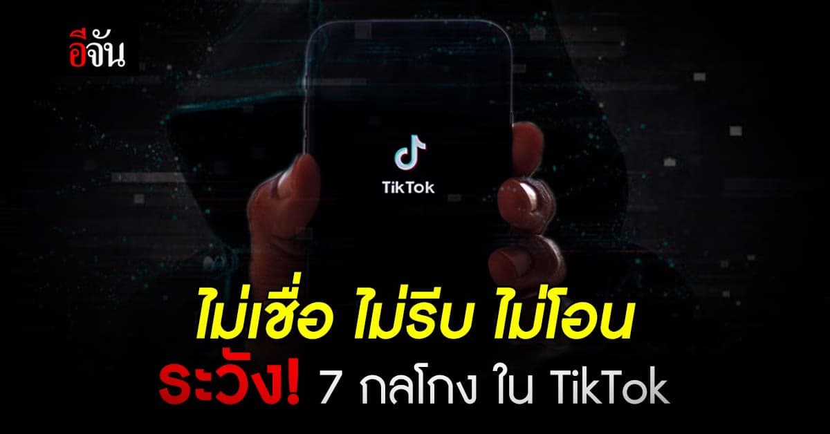 ตำรวจไซเบอร์ เตือน 7 กลโกง ใน TikTok