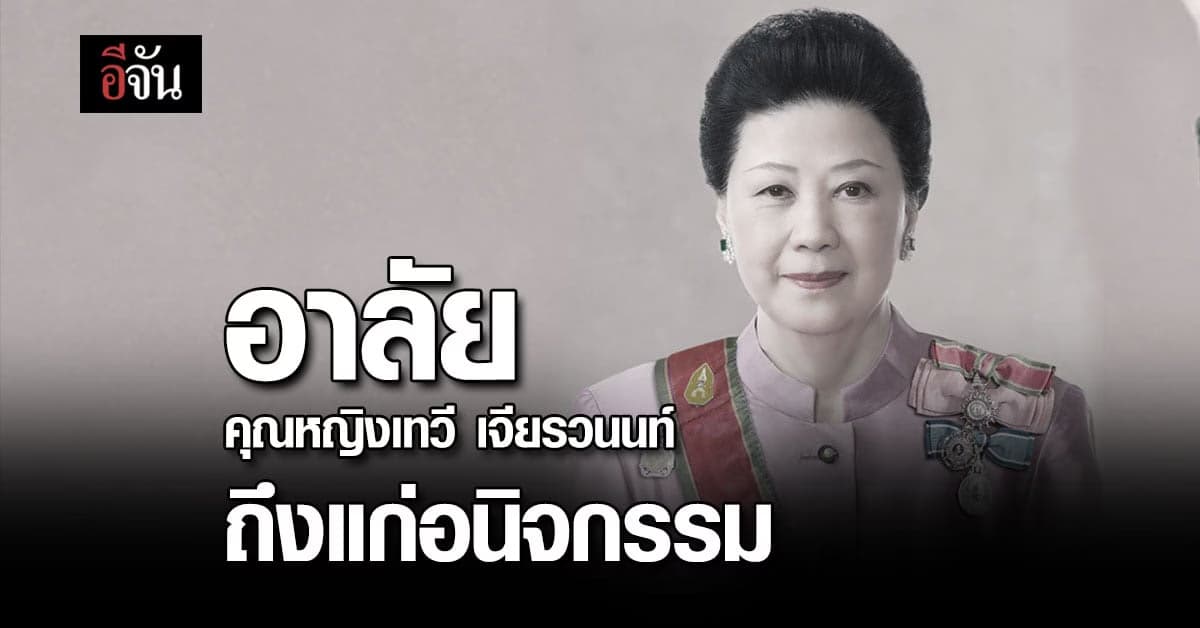 อาลัย ‘คุณหญิงเทวี เจียรวนนท์’ ภรรยาเจ้าสัวธนินท์ ถึงแก่อนิจกรรม