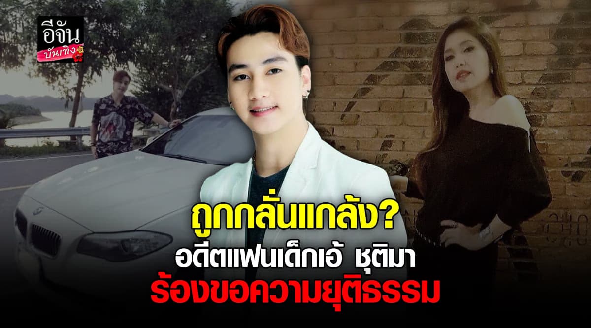 ฟร้อง อดีตแฟนเด็ก เอ้ ชุติมา ร้องข้อความเป็นธรรม อ้างถูกกลั่นแกล้ง