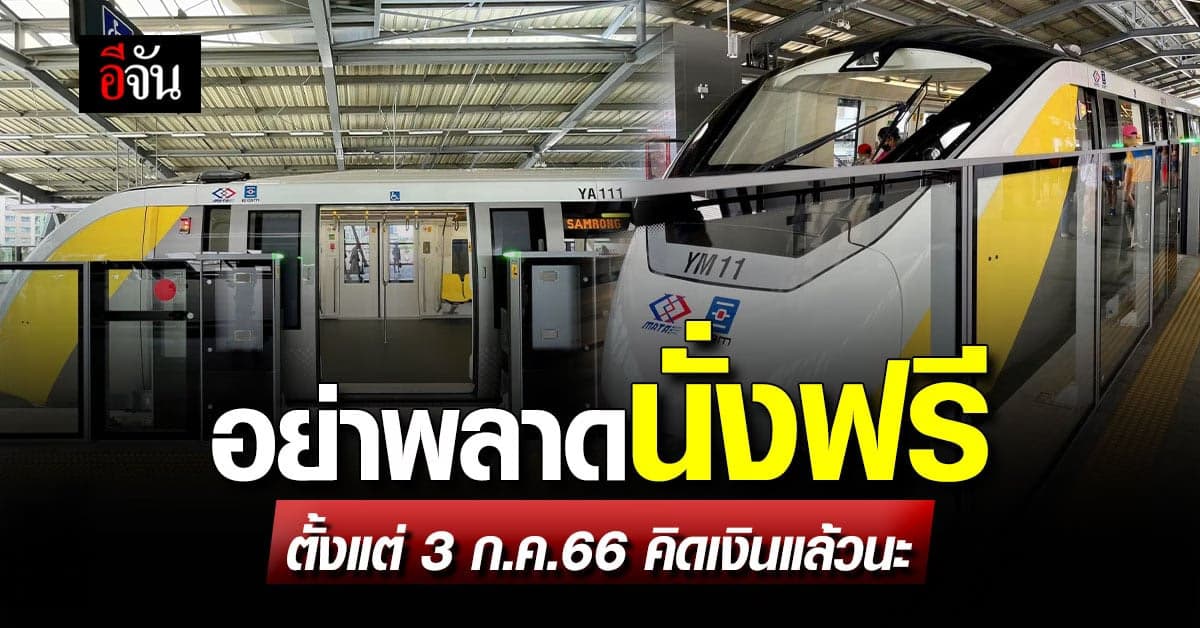 รถไฟฟ้าสายสีเหลือง เปิดเชิงพาณิชย์ 3 ก.ค.66 ใครยังไม่ลองนั่งฟรี รีบเลย