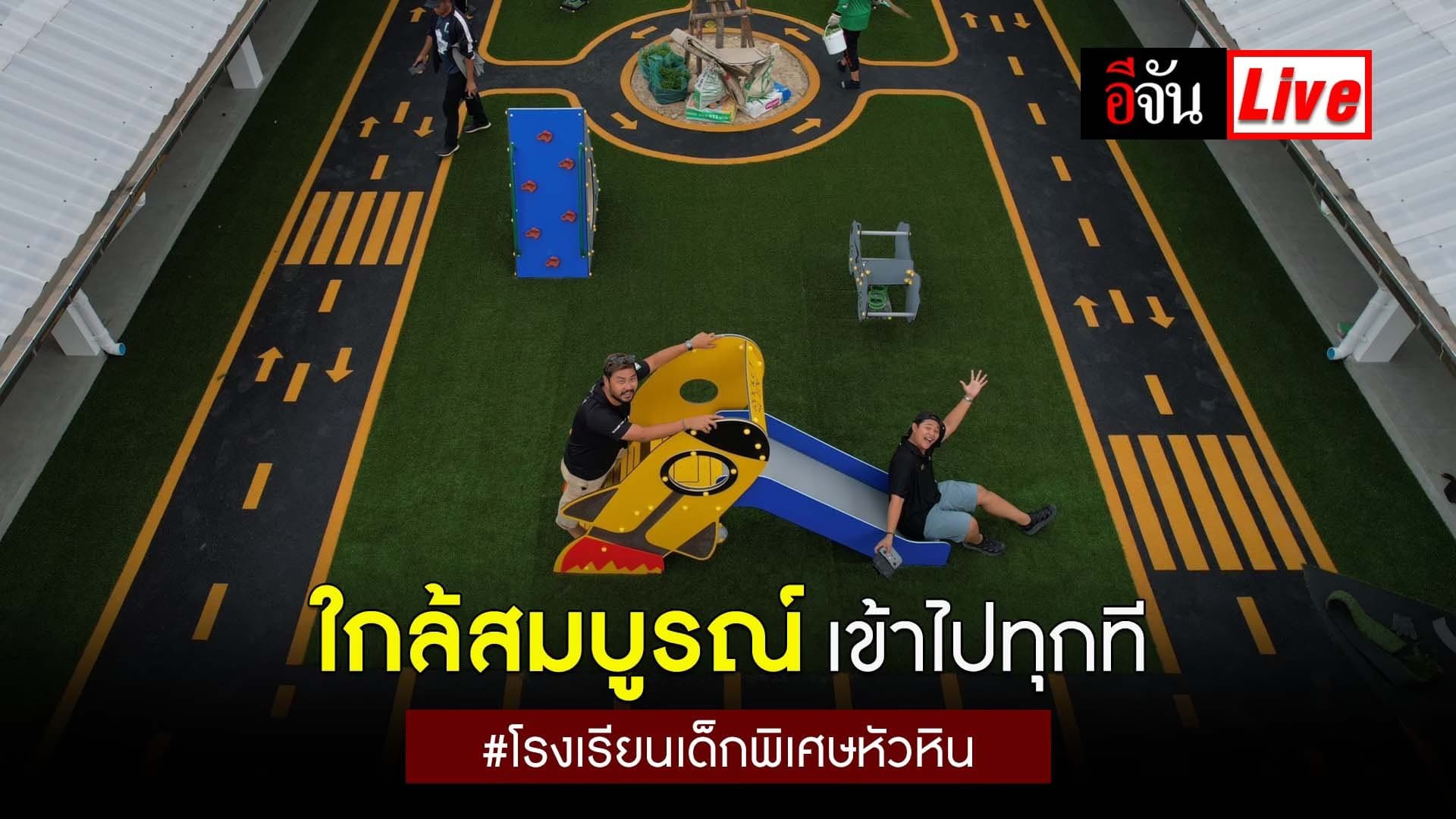 🎬 Live ใกล้สมบูรณ์เข้าไปทุกที #โรงเรียนเด็กพิเศษหัวหิน