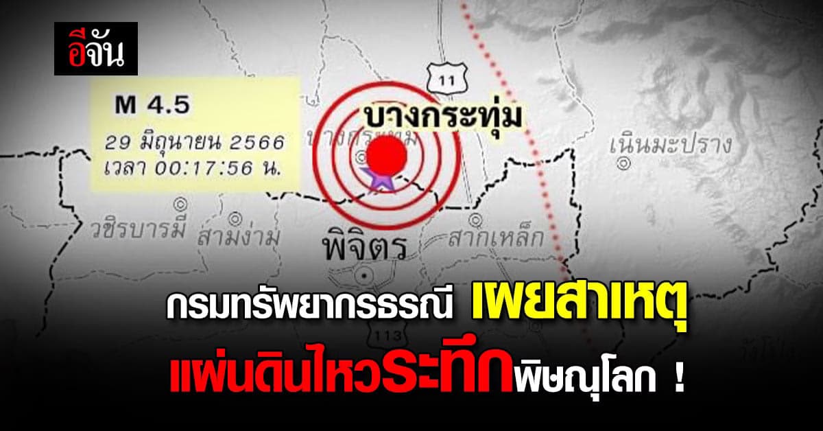 กรมทรัพยากรธรณี เผยสาเหตุนาทีระทึก แผ่นดินไหวกลางดึก จ.พิษณุโลก