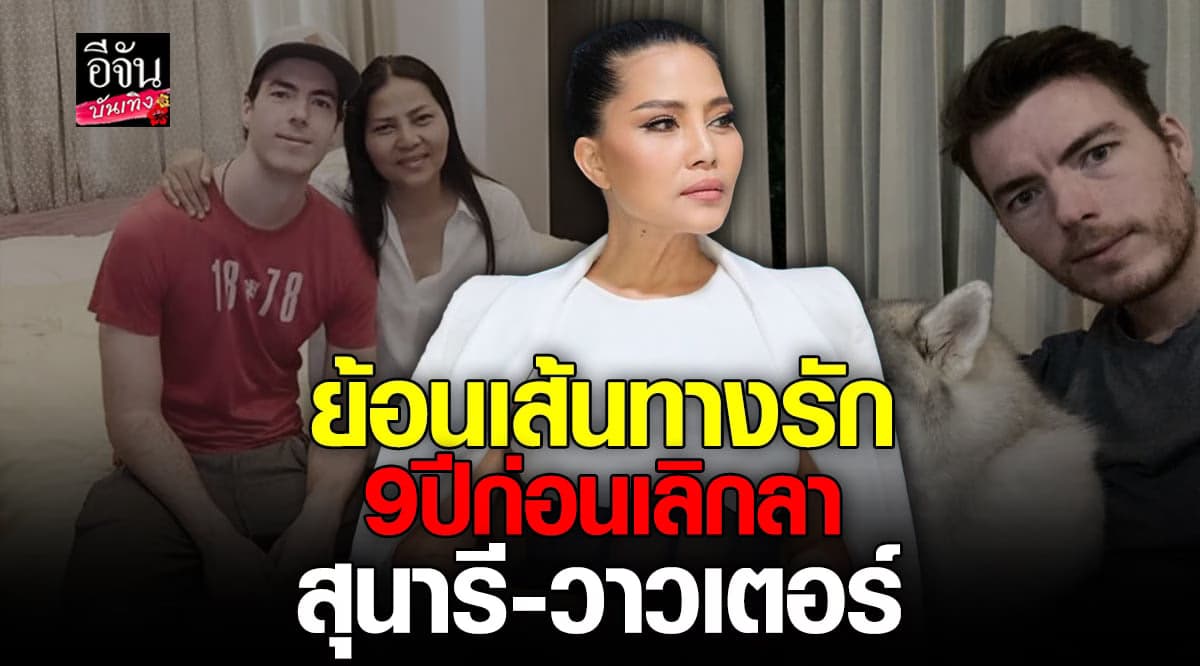 ย้อนเส้นทางรัก 9 ปี สุนารี-วาวเตอร์ อายุห่างกัน