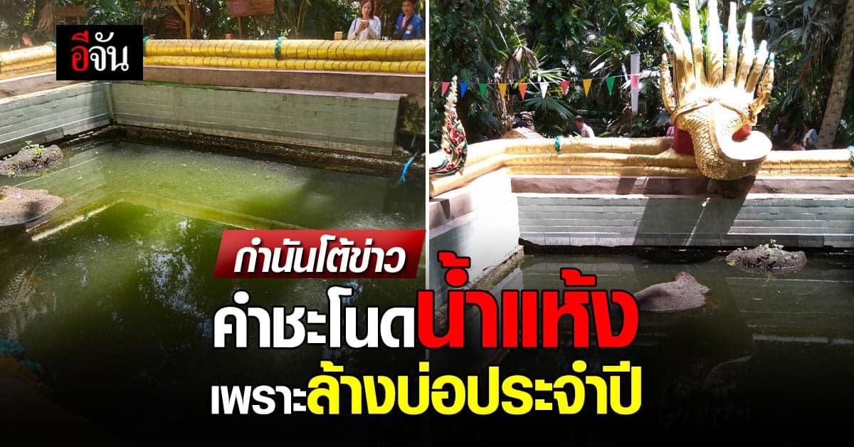 ผู้นำท้องถิ่นยืนยัน! คำชะโนด น้ำไม่แห้ง ภาพตอนนั้นเป็นการล้างบ่อ