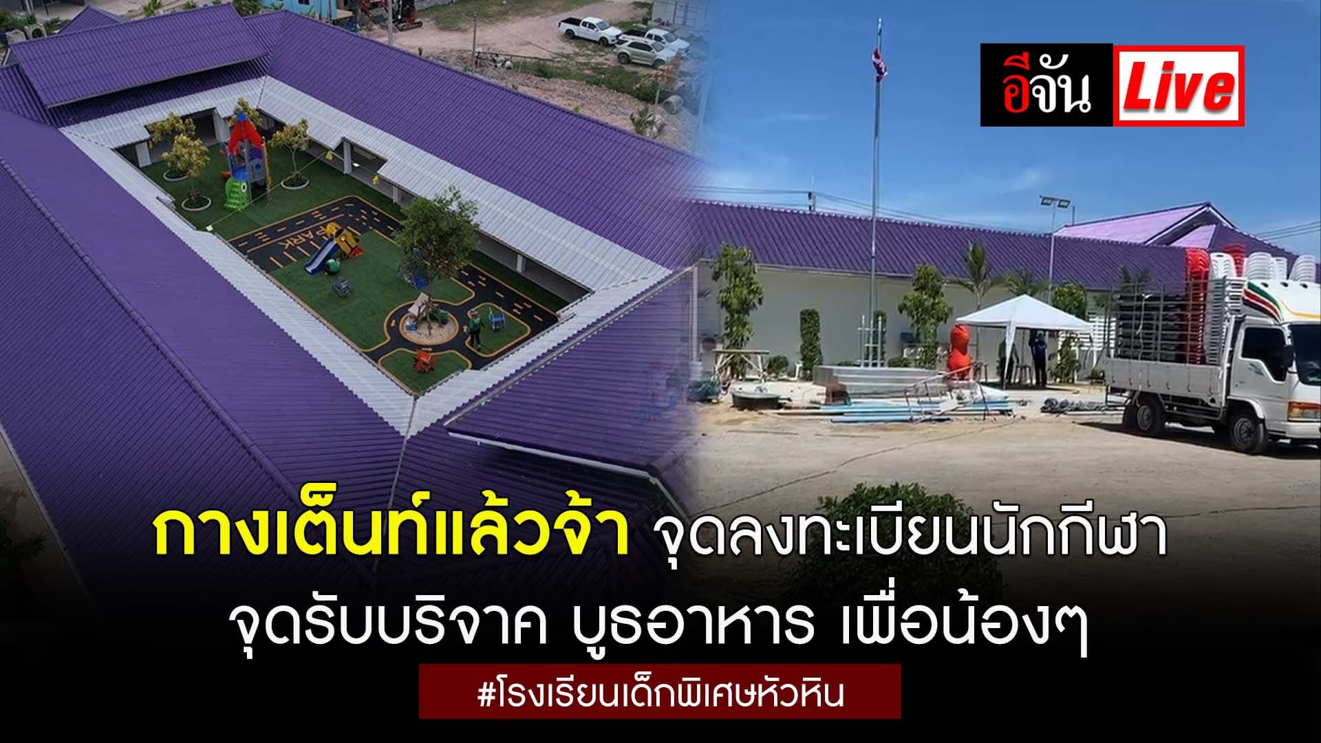 🎬 Live กางเต็นท์แล้วจ้า จุดลงทะเบียนนักกีฬา รรเด็กพิเศษหัวหิน